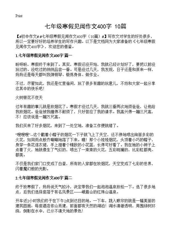 七年级寒假见闻作文400字10篇