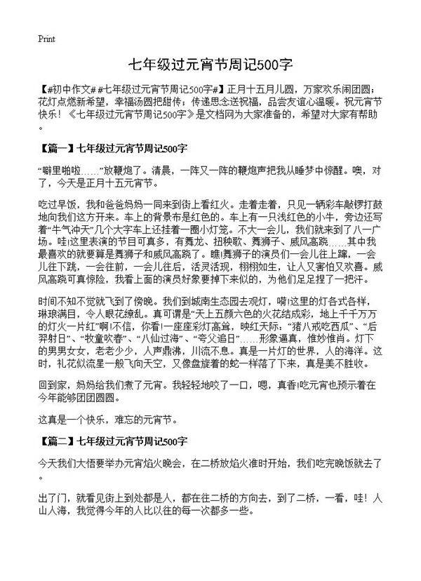 七年级过元宵节周记500字