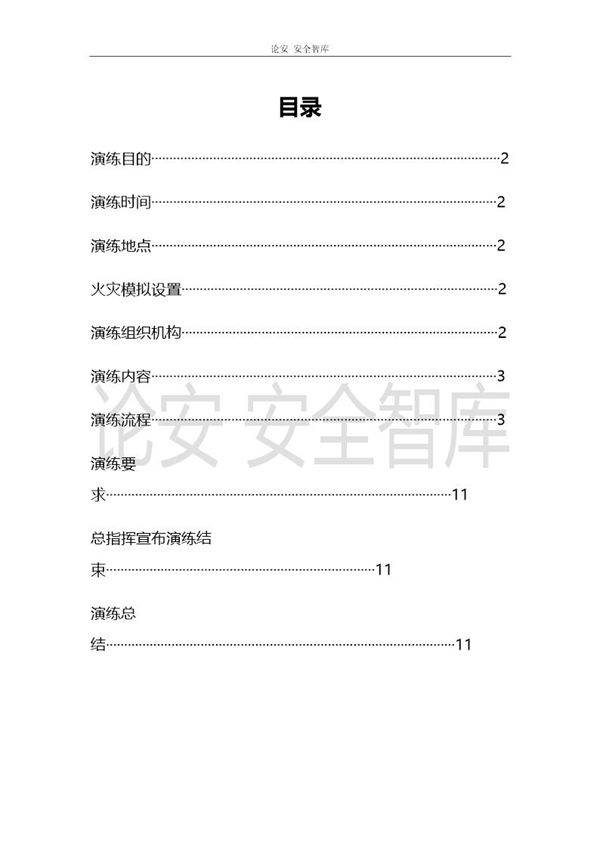 消防疏散演练方案(12页)