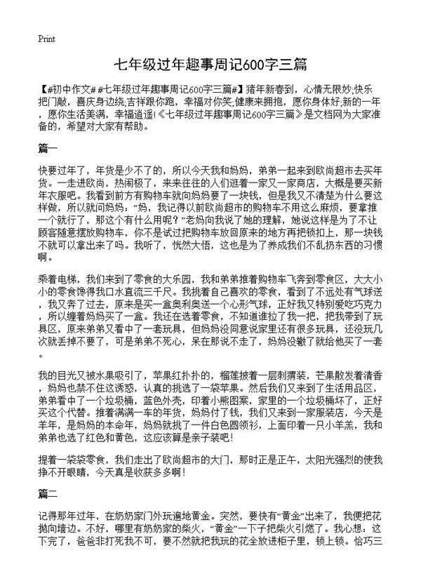七年级过年趣事周记600字三篇