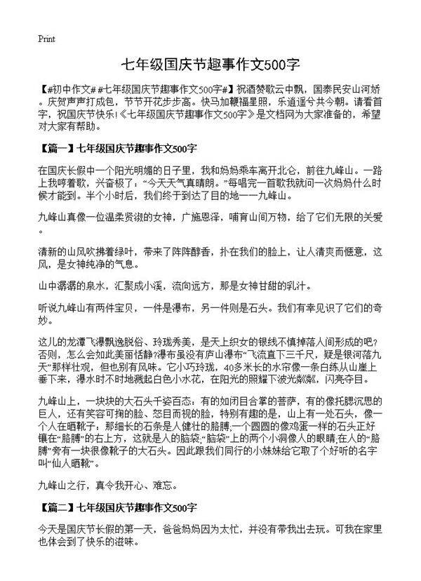 七年级国庆节趣事作文500字