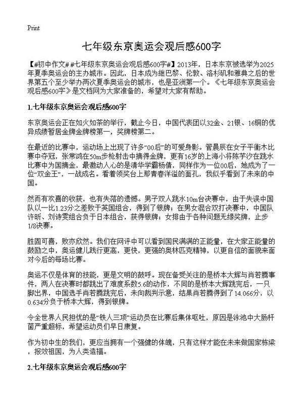 七年级东京奥运会观后感600字