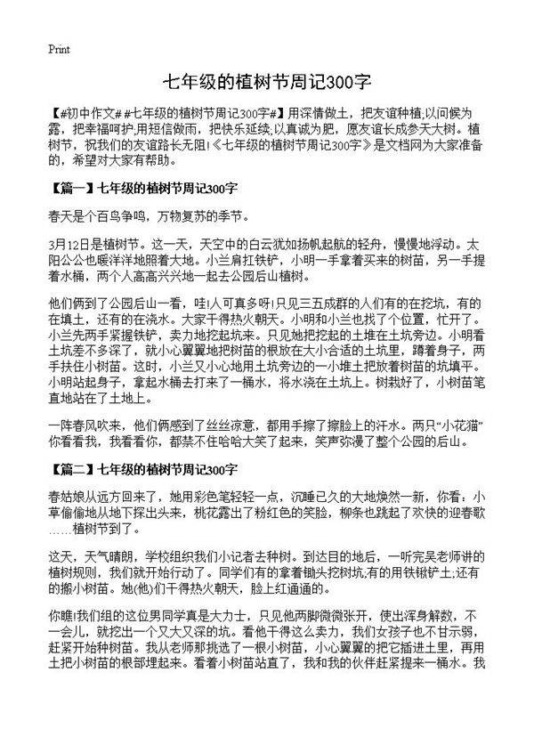 七年级的植树节周记300字