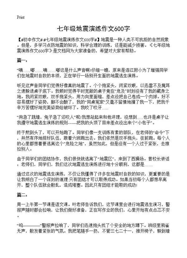 七年级地震演练作文600字