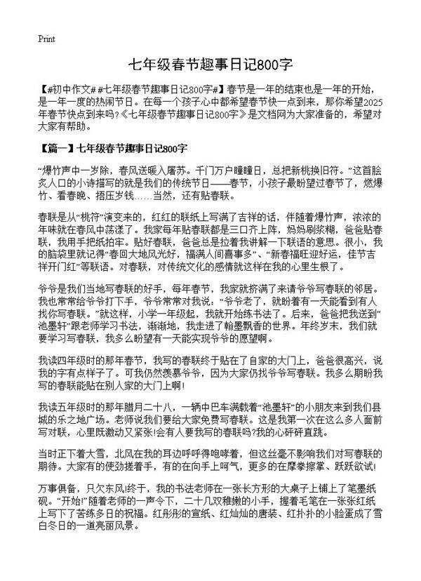 七年级春节趣事日记800字
