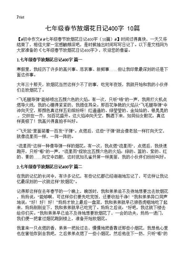 七年级春节放烟花日记400字10篇