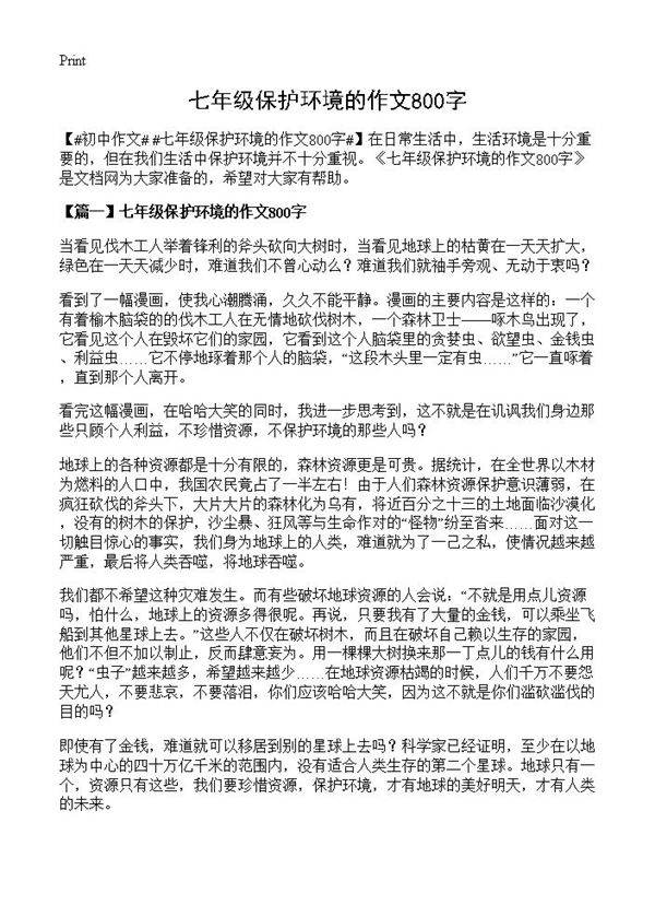 七年级保护环境的作文800字