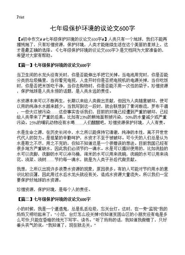 七年级保护环境的议论文600字