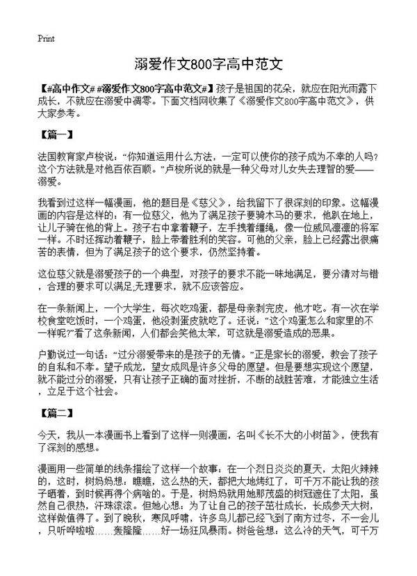 溺爱作文800字高中范文
