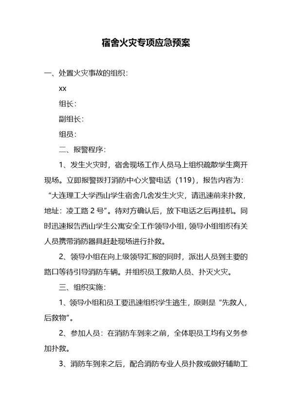 宿舍火灾专项应急预案