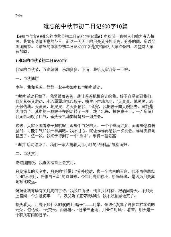 难忘的中秋节初二日记600字10篇