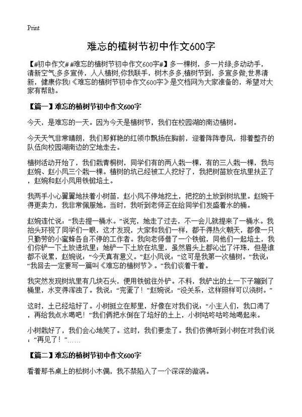 难忘的植树节初中作文600字