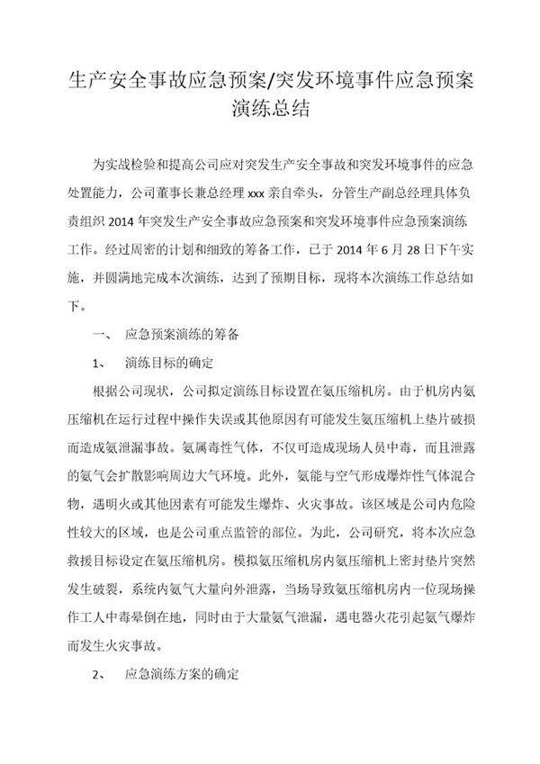 突发环境事件应急预案演练总结