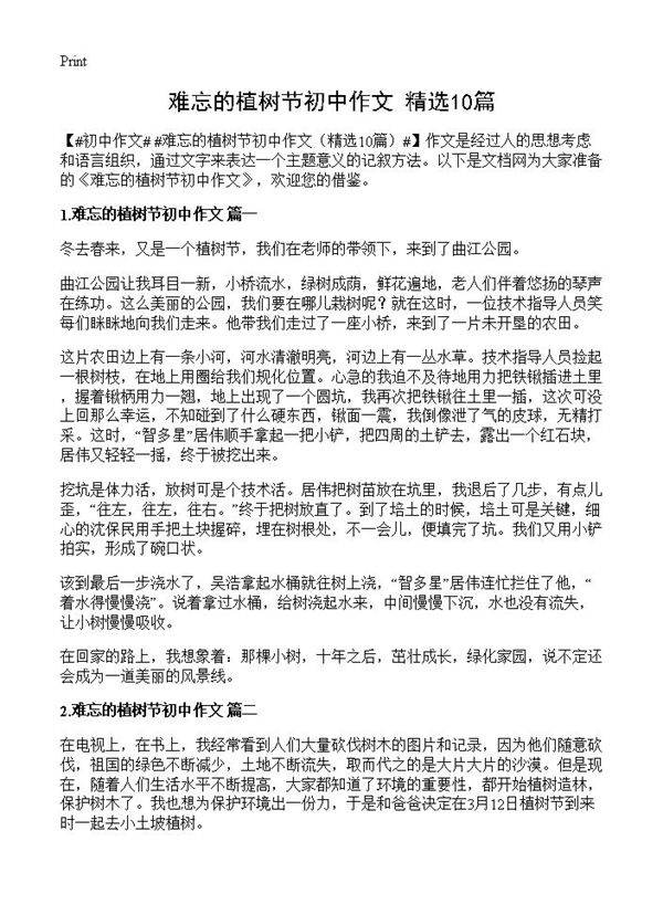 难忘的植树节初中作文10篇