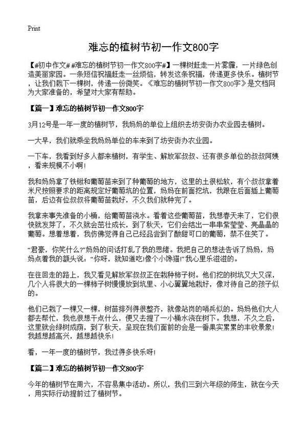 难忘的植树节初一作文800字