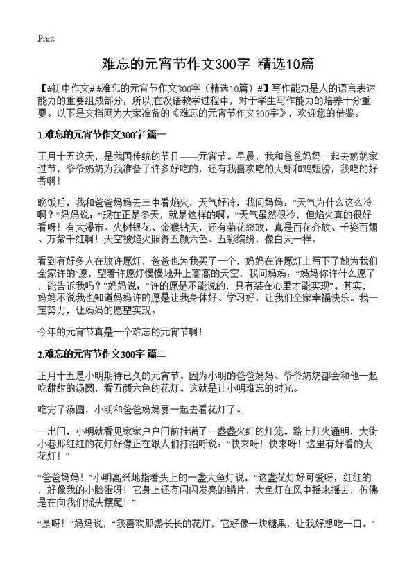 难忘的元宵节作文300字10篇