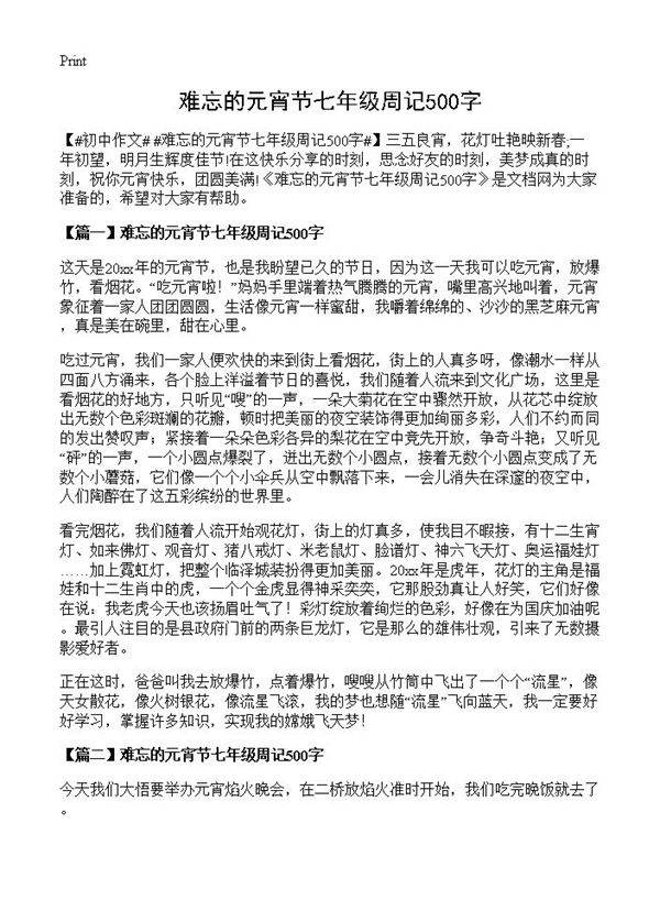 难忘的元宵节七年级周记500字