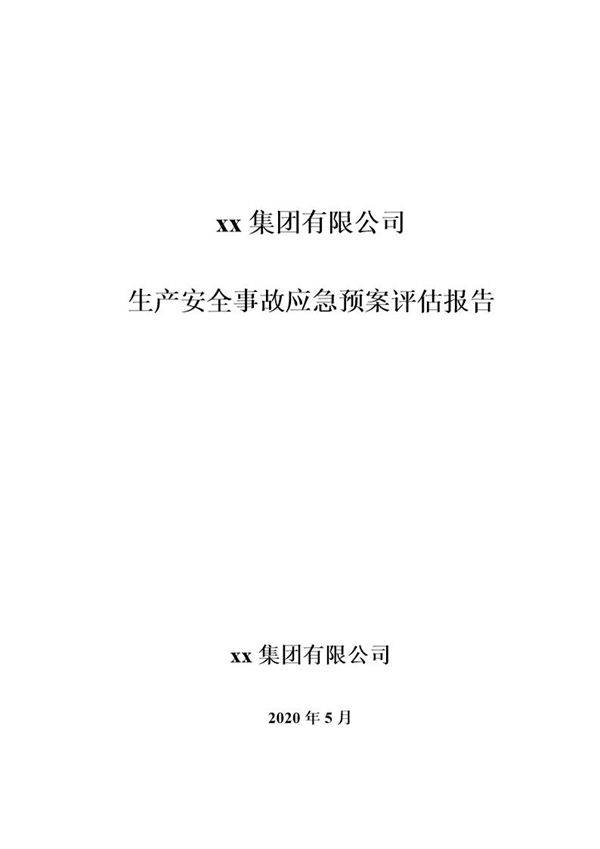 xx集团有限公司应急预案评估报告，2020版