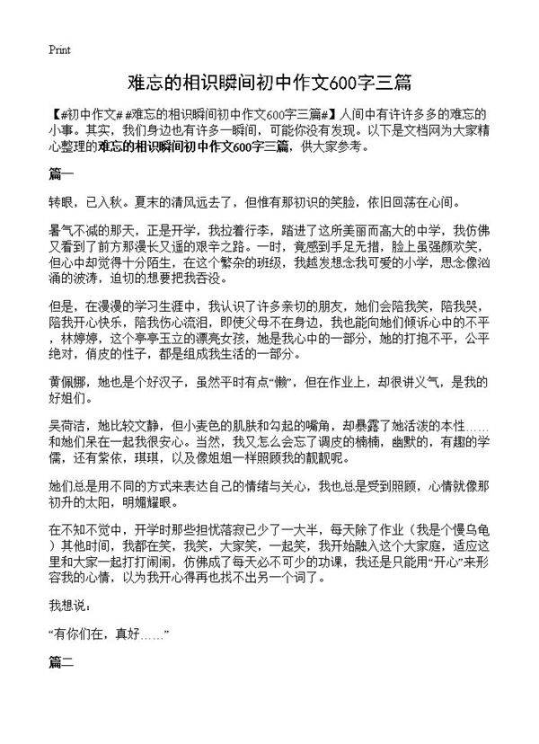难忘的相识瞬间初中作文600字三篇