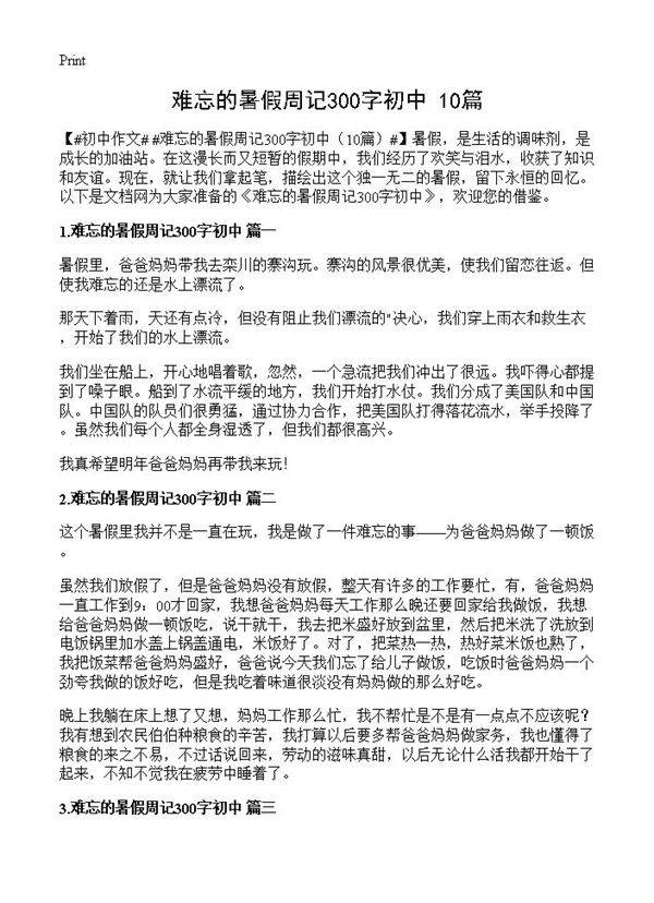 难忘的暑假周记300字初中10篇