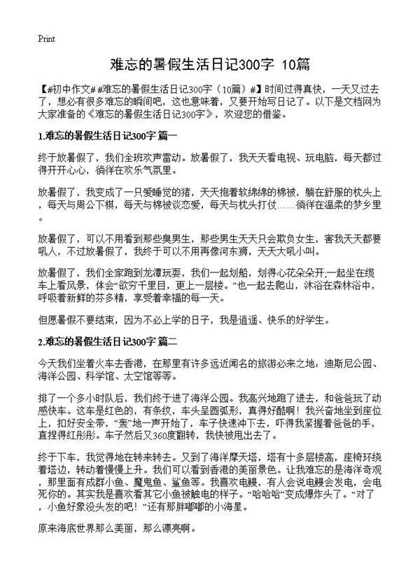 难忘的暑假生活日记300字10篇