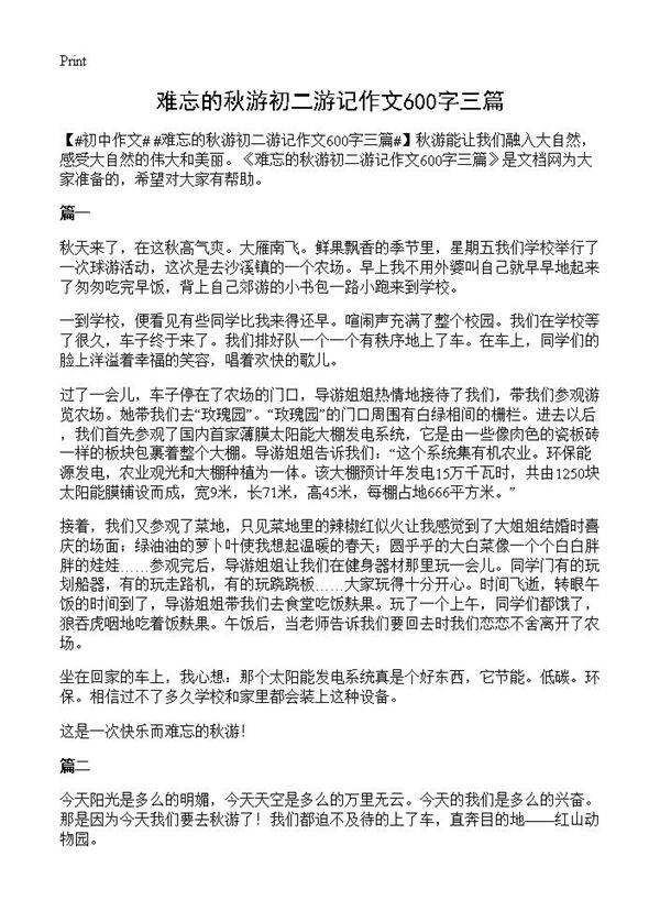 难忘的秋游初二游记作文600字三篇