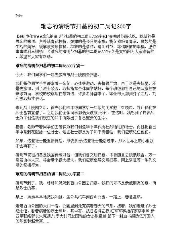 难忘的清明节扫墓的初二周记300字