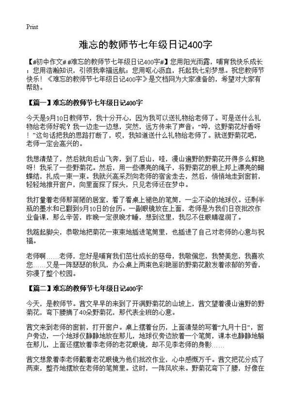 难忘的教师节七年级日记400字