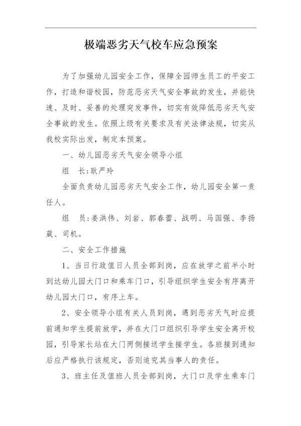 极端恶劣天气校车应急预案(2页)
