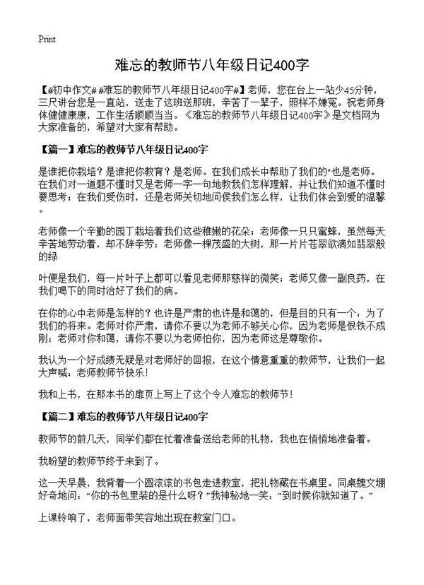 难忘的教师节八年级日记400字