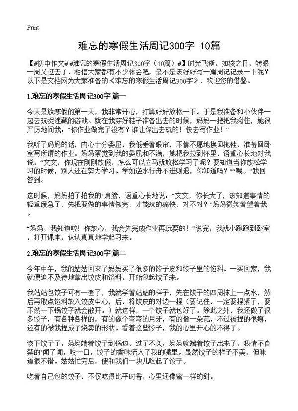 难忘的寒假生活周记300字10篇