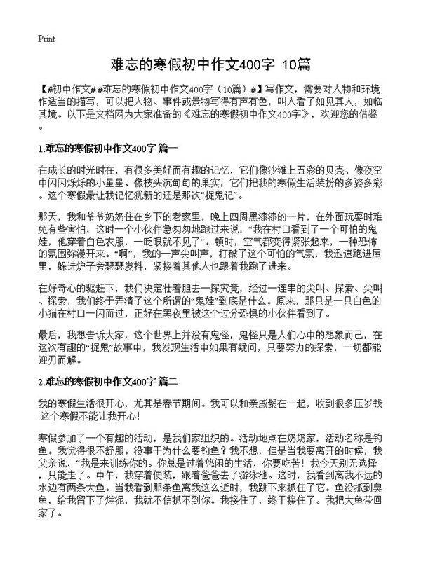 难忘的寒假初中作文400字10篇