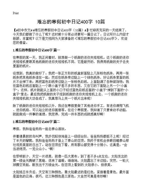 难忘的寒假初中日记400字10篇