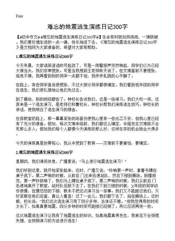 难忘的地震逃生演练日记300字