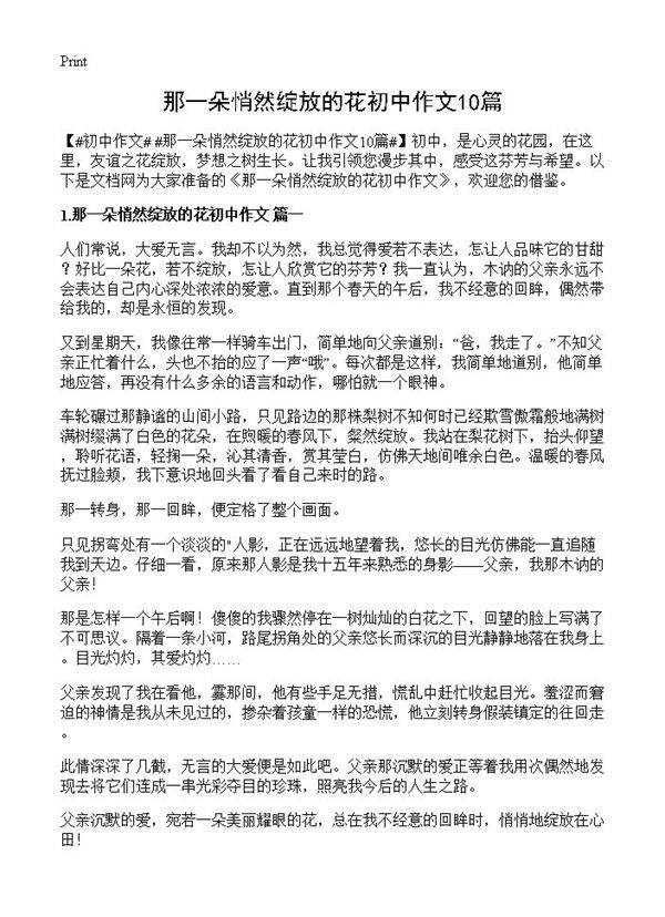 那一朵悄然绽放的花初中作文10篇