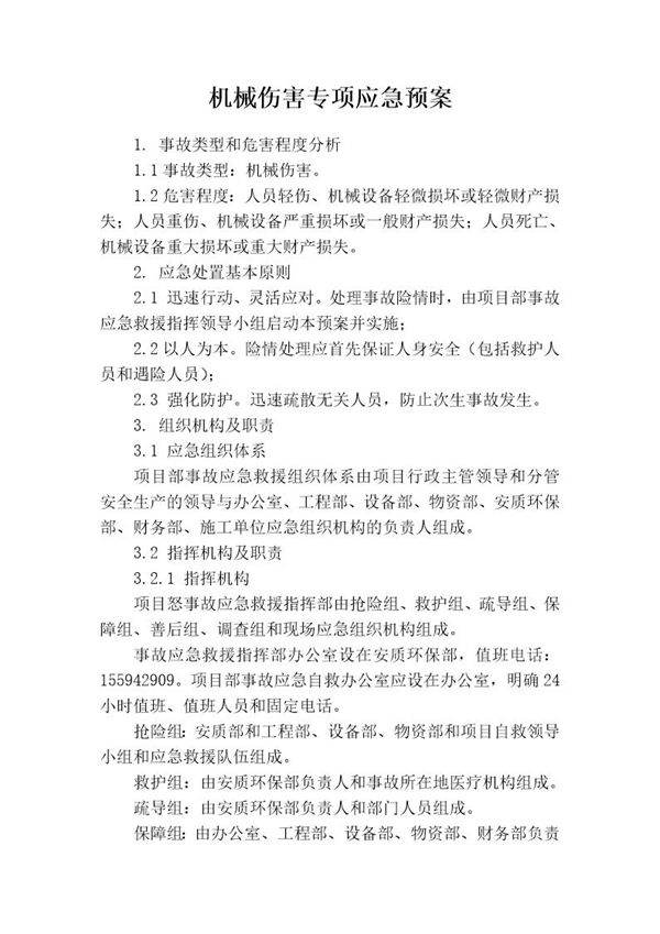机械伤害专项应急预案