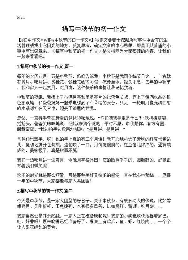 描写中秋节的初一作文