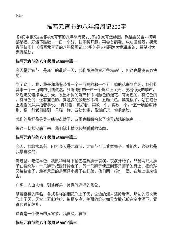 描写元宵节的八年级周记200字