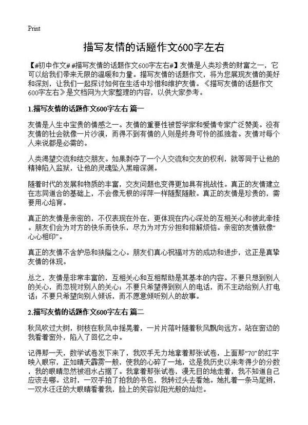 描写友情的话题作文600字左右