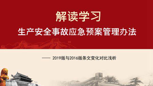 应急管理部2号令《生产安全事故应急预案管理办法》解读,19条修改