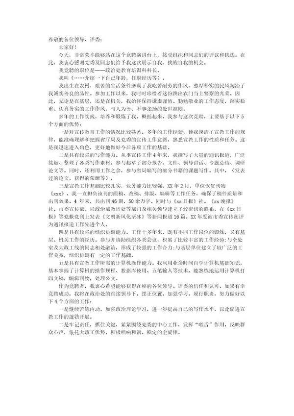 教育培训科科长竞聘演讲稿