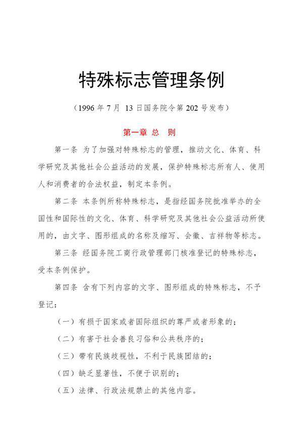 特殊标志管理条例(模板)