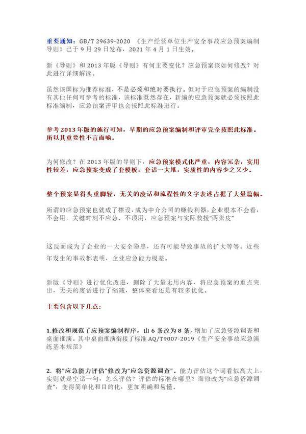 GB T29639-2020《应急预案编制导则》解读