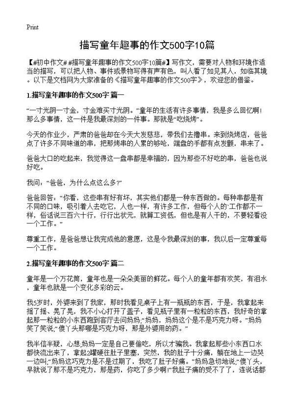 描写童年趣事的作文500字10篇
