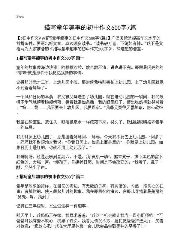 描写童年趣事的初中作文500字7篇