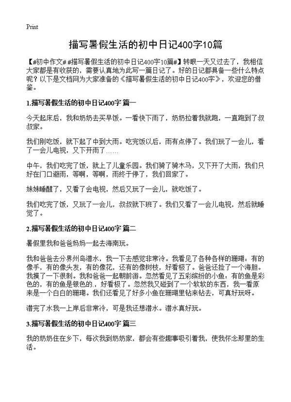 描写暑假生活的初中日记400字10篇