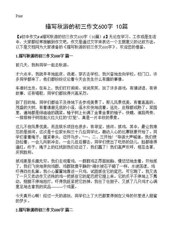 描写秋游的初三作文600字10篇