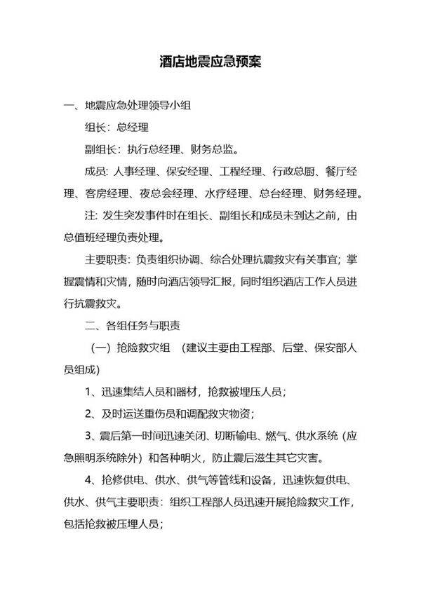酒店地震应急预案