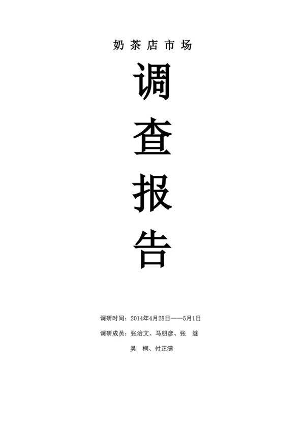 奶茶店市场调查报告