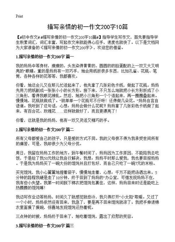 描写亲情的初一作文200字10篇